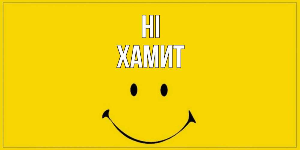 Greetings card с именем, ХАМИТ Hi смайл Greetings with text for free download 