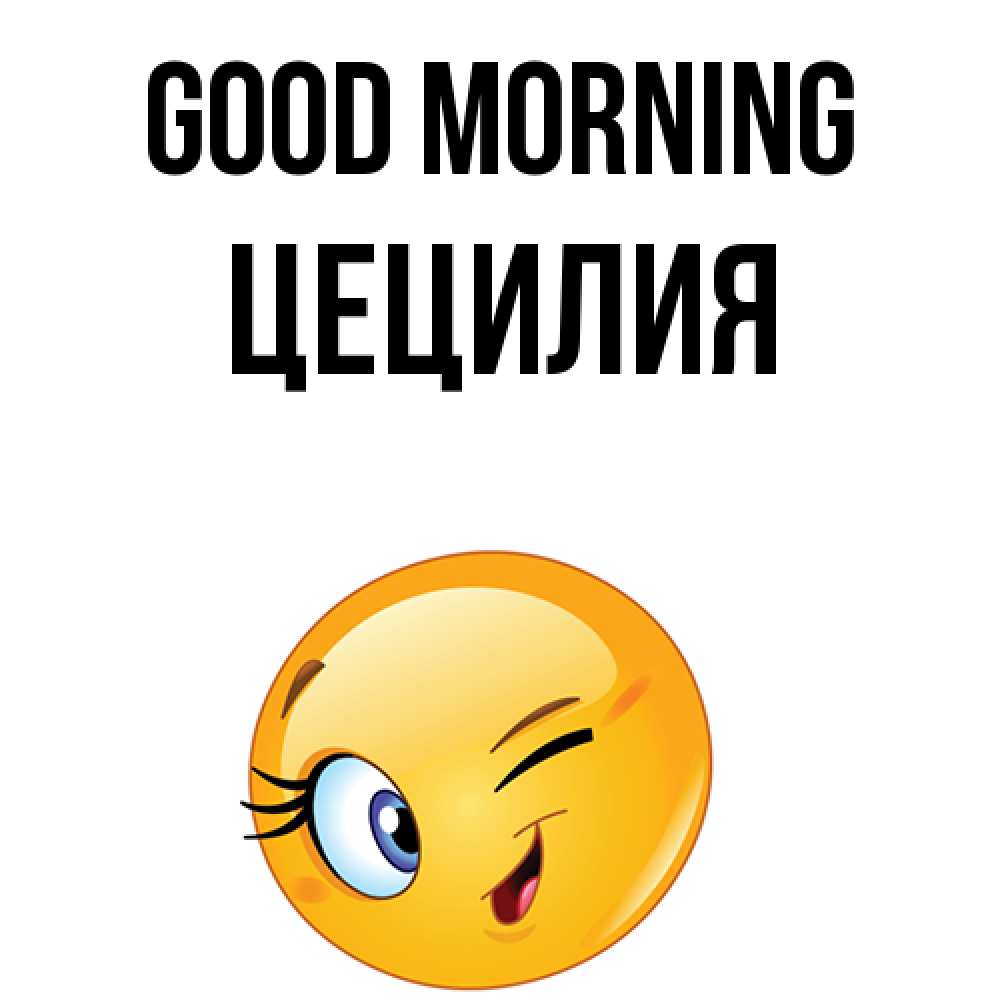 Greetings card с именем, Цецилия Good morning хорошее настроение Greetings with text for free download 