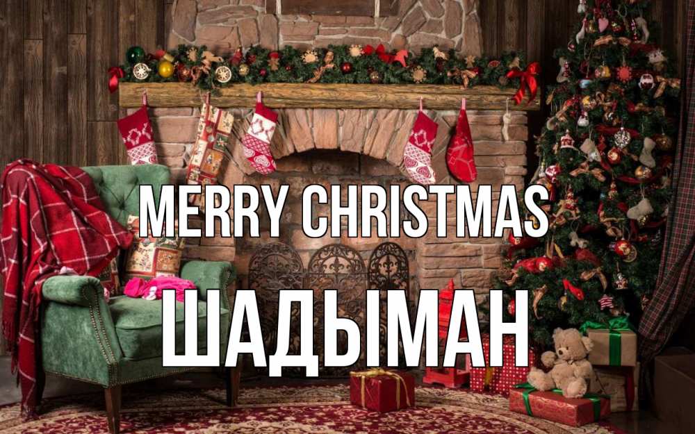 Greetings card с именем, ШАДЫМАН Merry Christmas рождество, камин, ель Greetings with text for free download 
