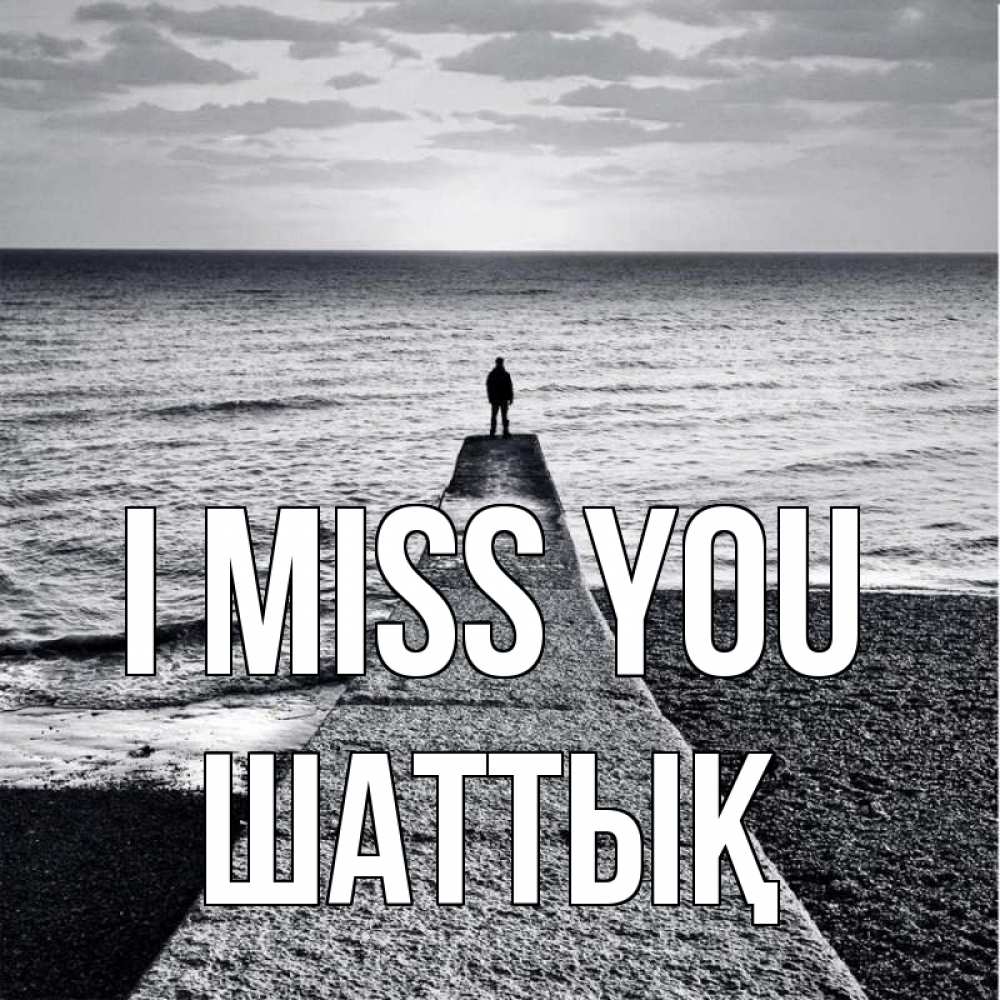 Greetings card с именем, ШАТТЫҚ I miss you скучашки Greetings with text for free download 
