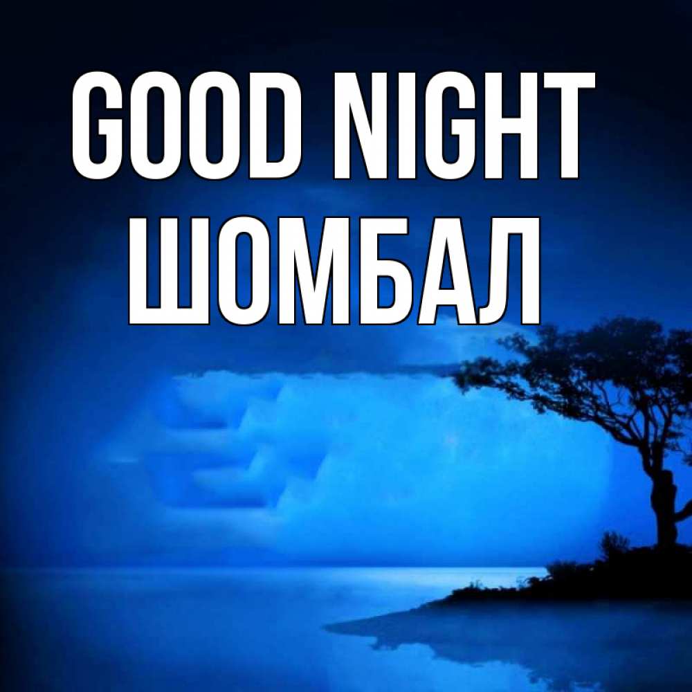 Greetings card с именем, ШОМБАЛ Good night ночное побережье Greetings with text for free download 