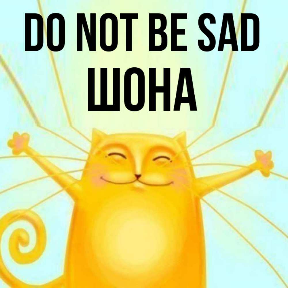 Greetings card с именем, ШОНА Do not be sad обнимашки усатые Greetings with text for free download 