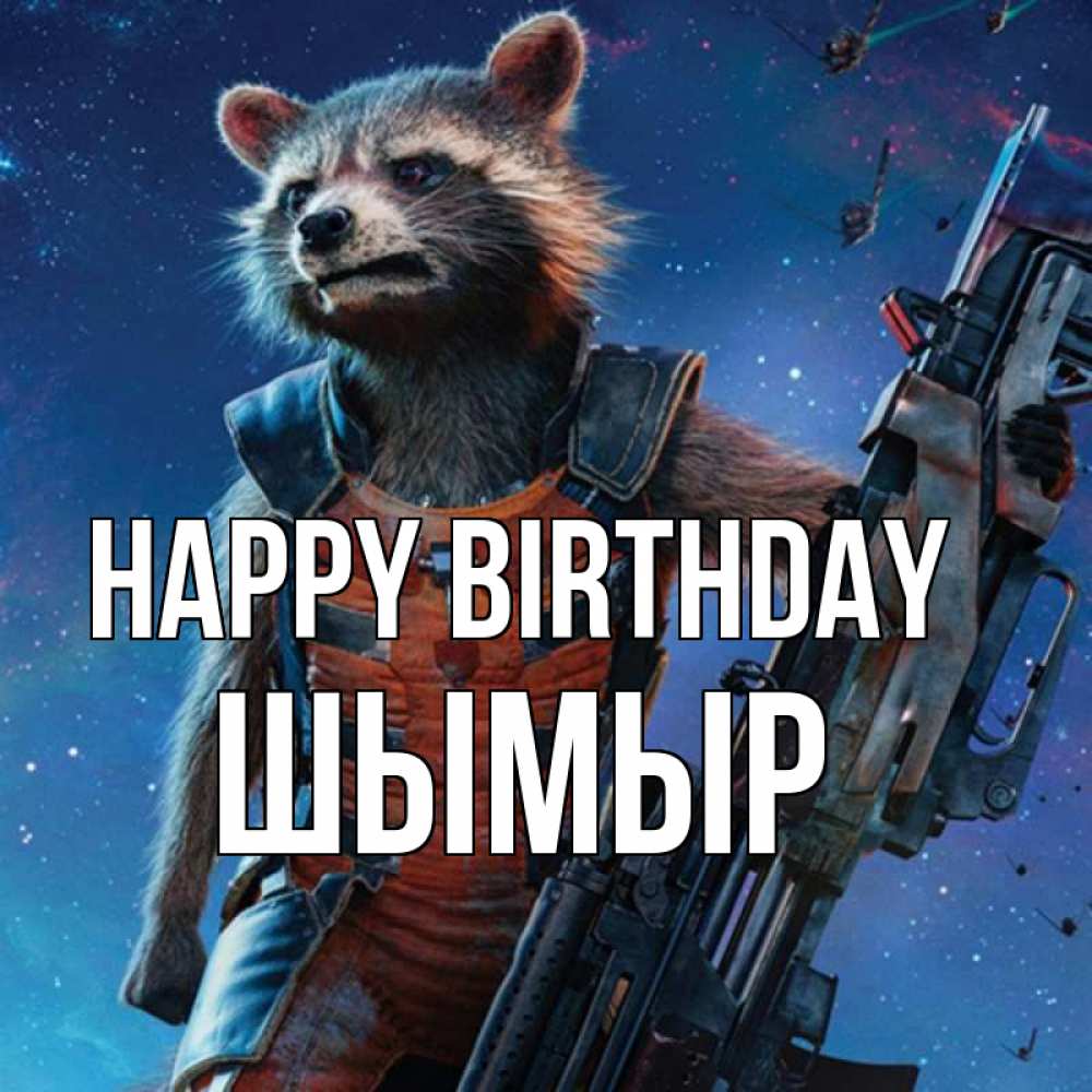 Greetings card с именем, ШЫМЫР Happy Birthday реактивный Рокета Greetings with text for free download 