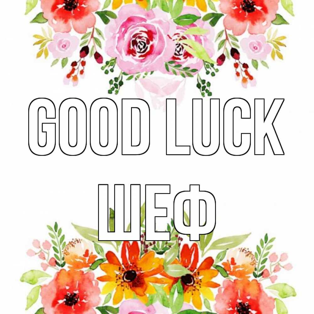 Greetings card с именем, Шеф Good luck открытка с цветами акварелью Greetings with text for free download 