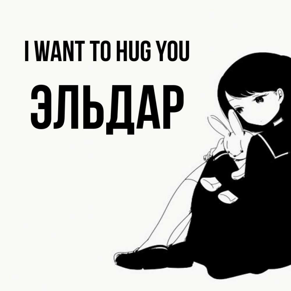 Greetings card с именем, Эльдар I want to hug you чернобелая картнка Greetings with text for free download 