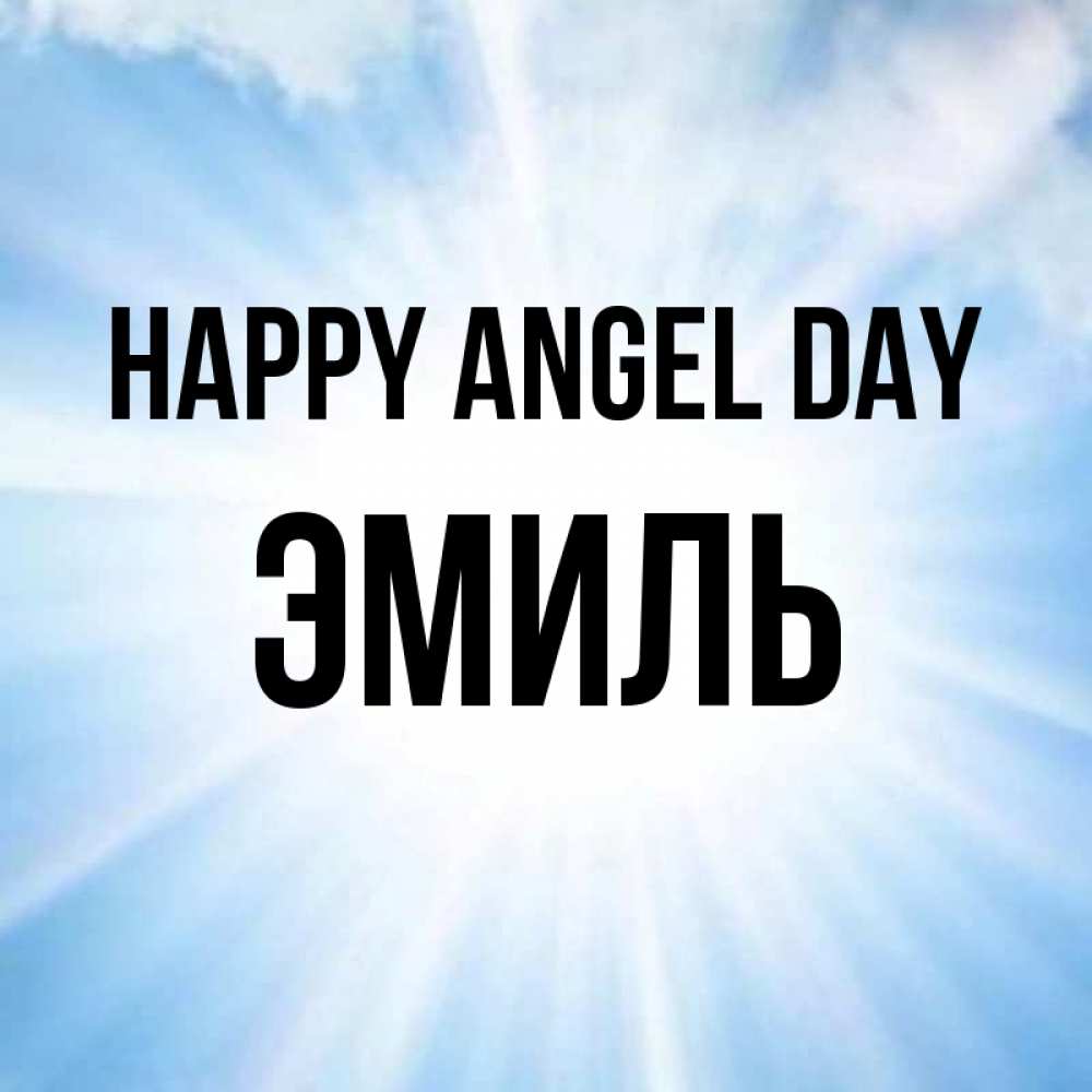 Greetings card с именем, Эмиль happy angel day свет небесный Greetings with text for free download 