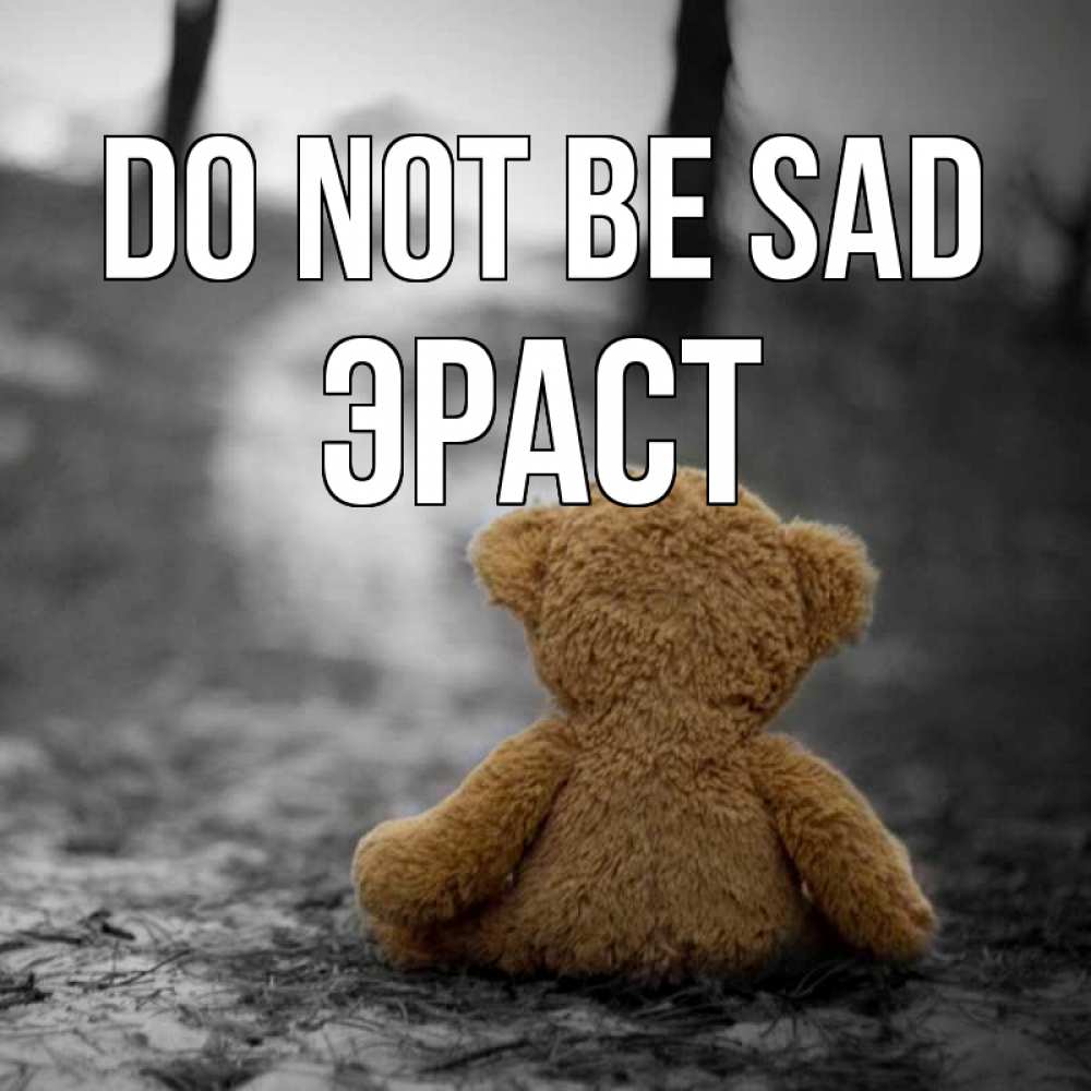 Greetings card с именем, Эраст Do not be sad медведь со спин Greetings with text for free download 