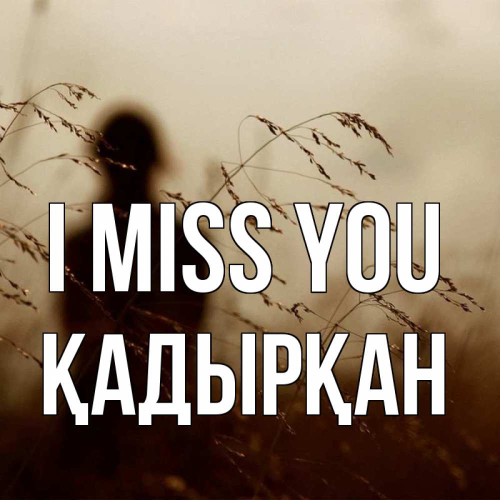 Greetings card с именем, Қадырқан I miss you силуэт девушки Greetings with text for free download 