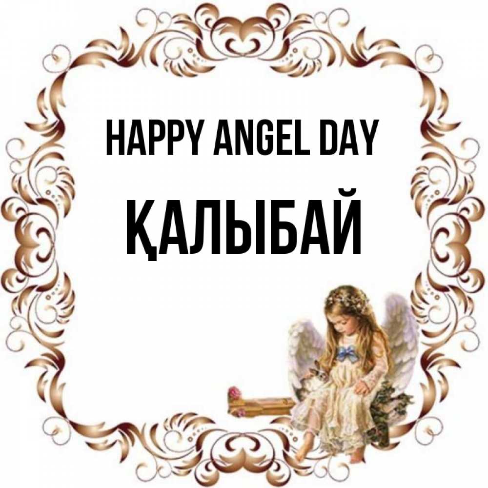 Greetings card с именем, Қалыбай happy angel day рамочка из перьев и ангелочек Greetings with text for free download 