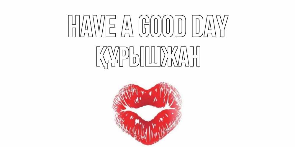 Greetings card с именем, ҚҰРЫШЖАН Have a good day Поцелуй Greetings with text for free download 