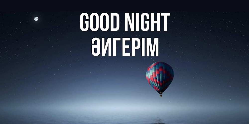 Greetings card с именем, ӘИГЕРІМ Good night ночная открытка Greetings with text for free download 