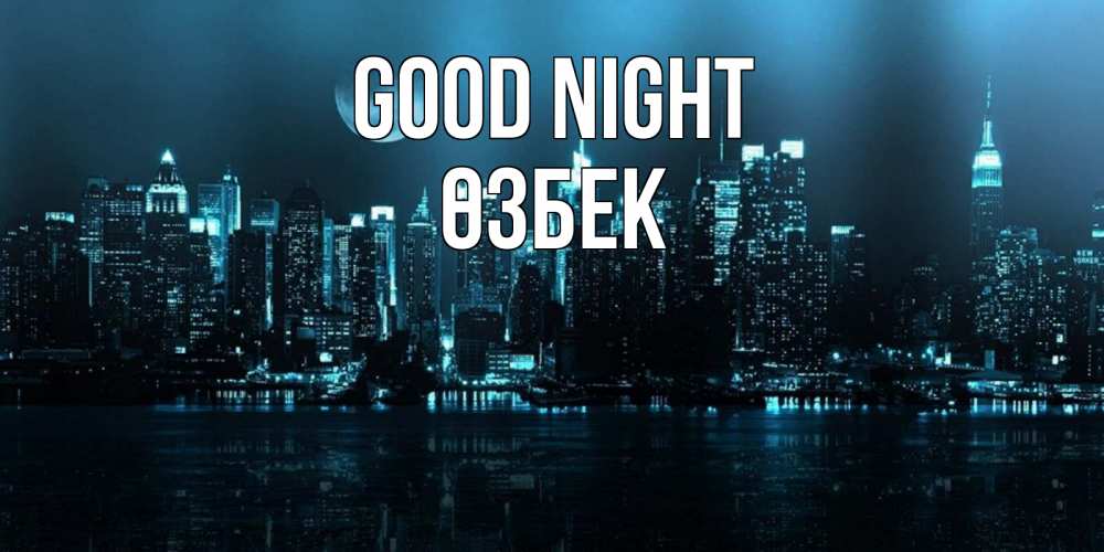 Greetings card с именем, ӨЗБЕК Good night городской пейзаж Greetings with text for free download 