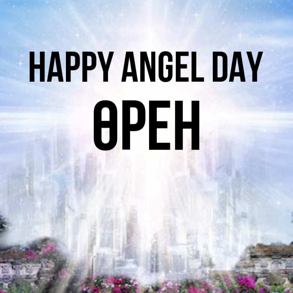 Greetings card с именем, ӨРЕН happy angel day небесный свет Greetings with text for free download 