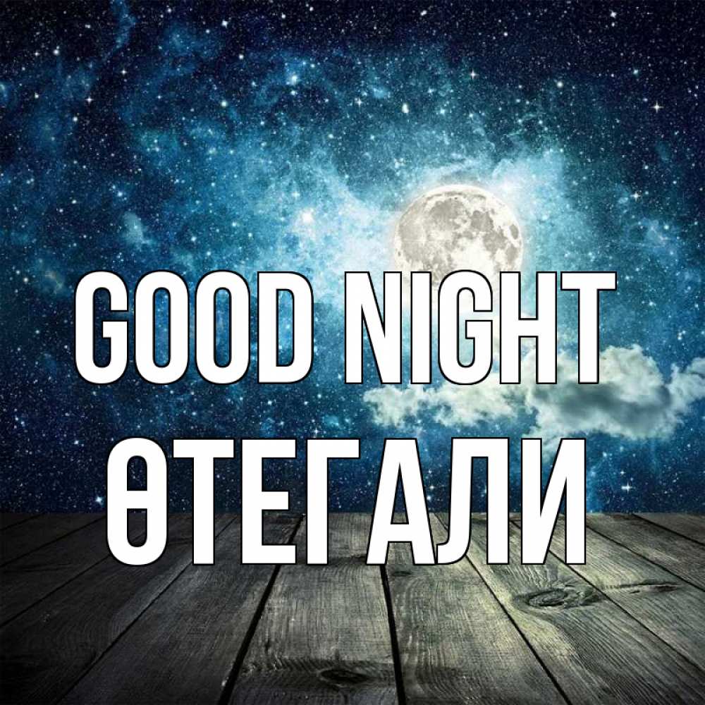 Greetings card с именем, ӨТЕГАЛИ Good night луна Greetings with text for free download 