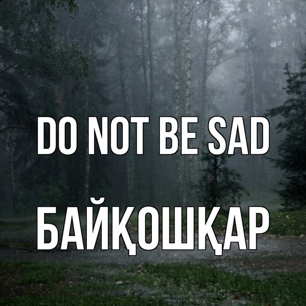 Greetings card с именем, Байқошқар Do not be sad осень Greetings with text for free download 