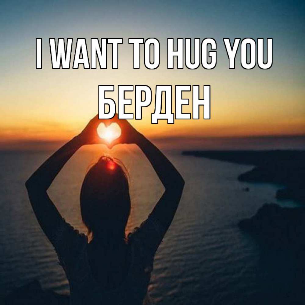 Greetings card с именем, Берден I want to hug you закат на море Greetings with text for free download 