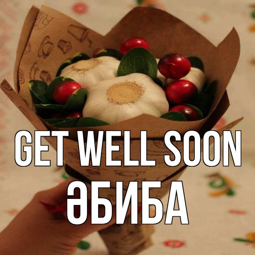 Greetings card с именем, ӘБИБА Get well soon букет из фитонцидов и витамина c Greetings with text for free download 