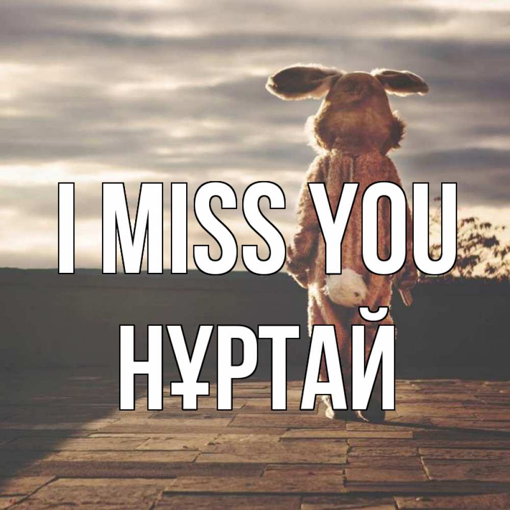 Greetings card с именем, Нұртай I miss you даже в костюме зайца Greetings with text for free download 