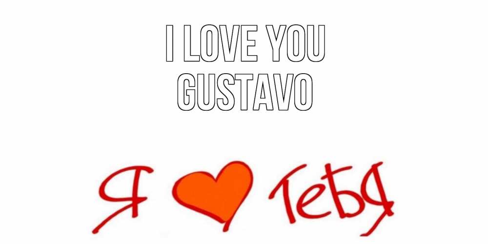 Greetings card с именем, Gustavo I love you Люблю Greetings with text for free download 