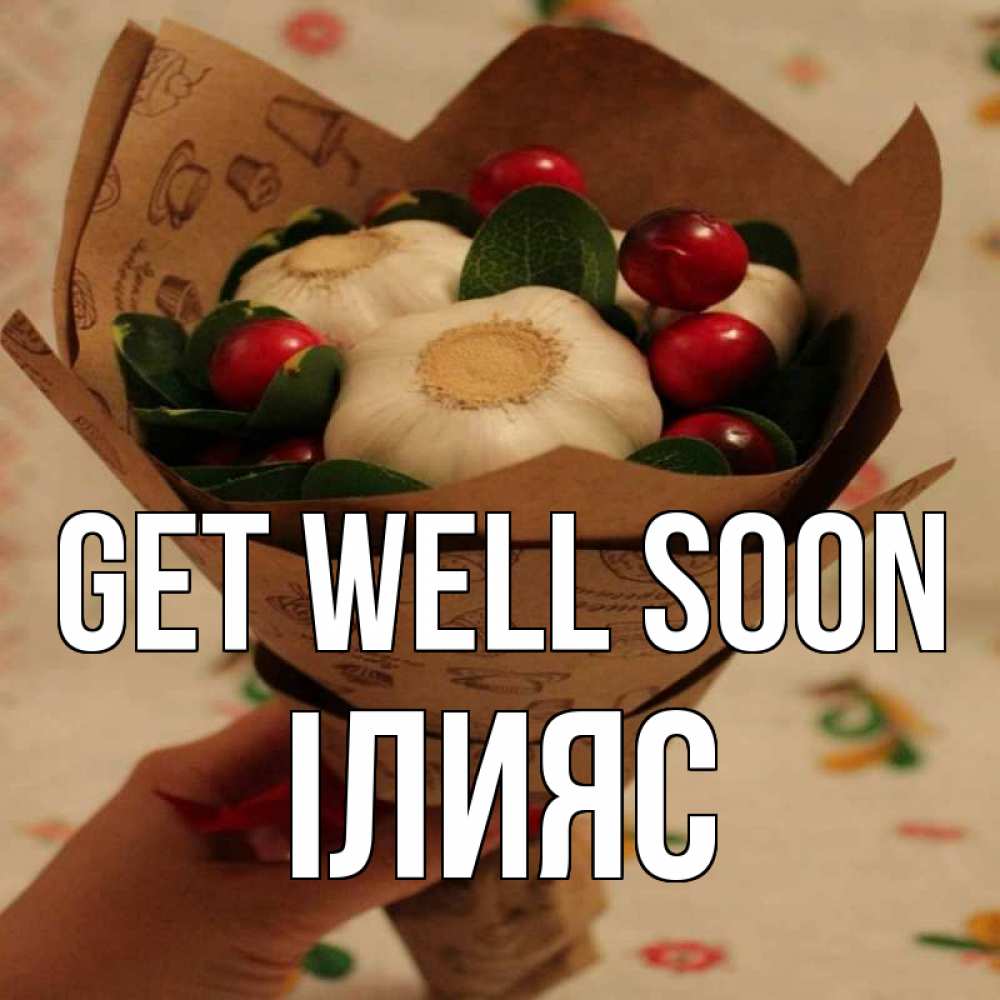 Greetings card с именем, ІЛИЯС Get well soon букет из фитонцидов и витамина c Greetings with text for free download 