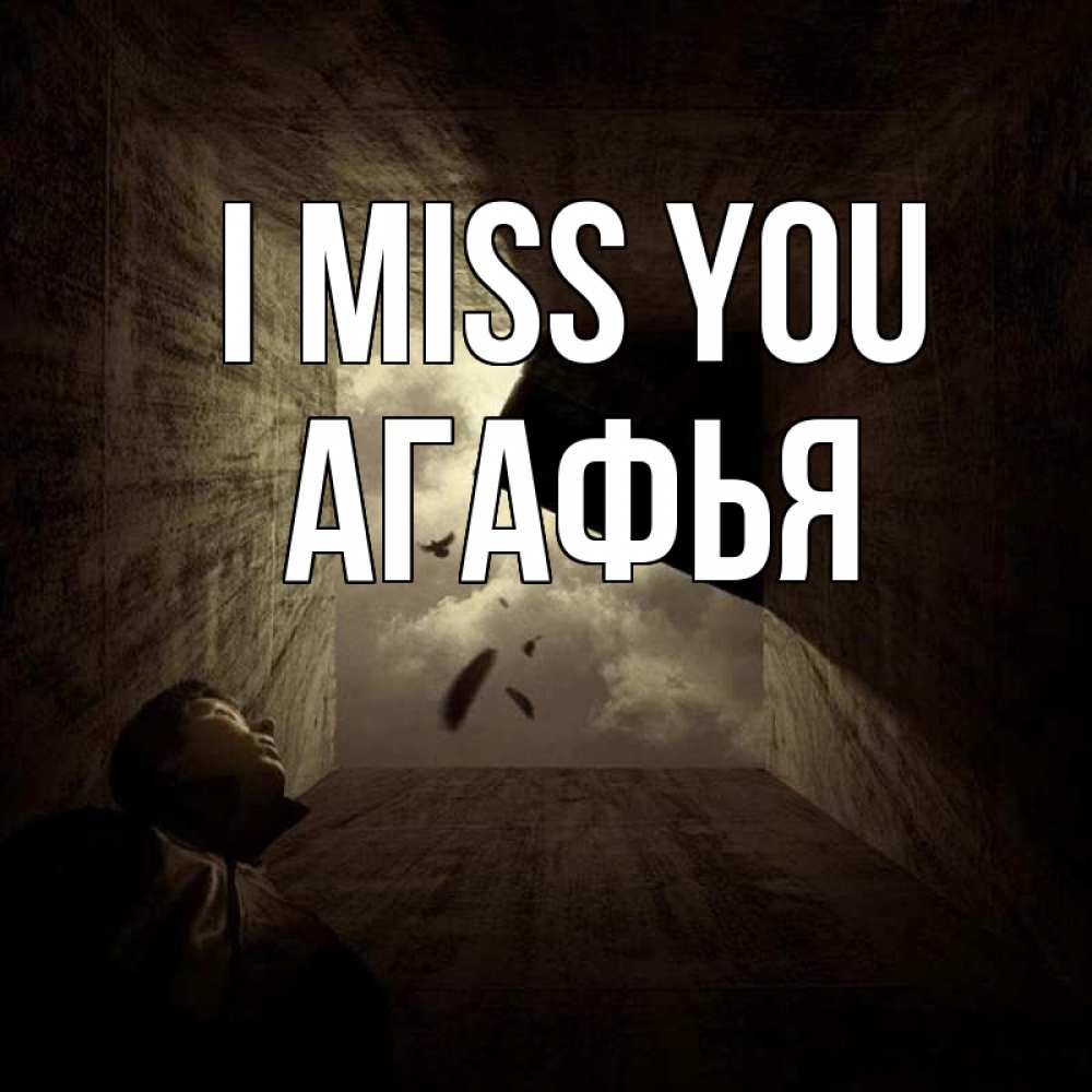 Greetings card с именем, Агафья I miss you тут Greetings with text for free download 