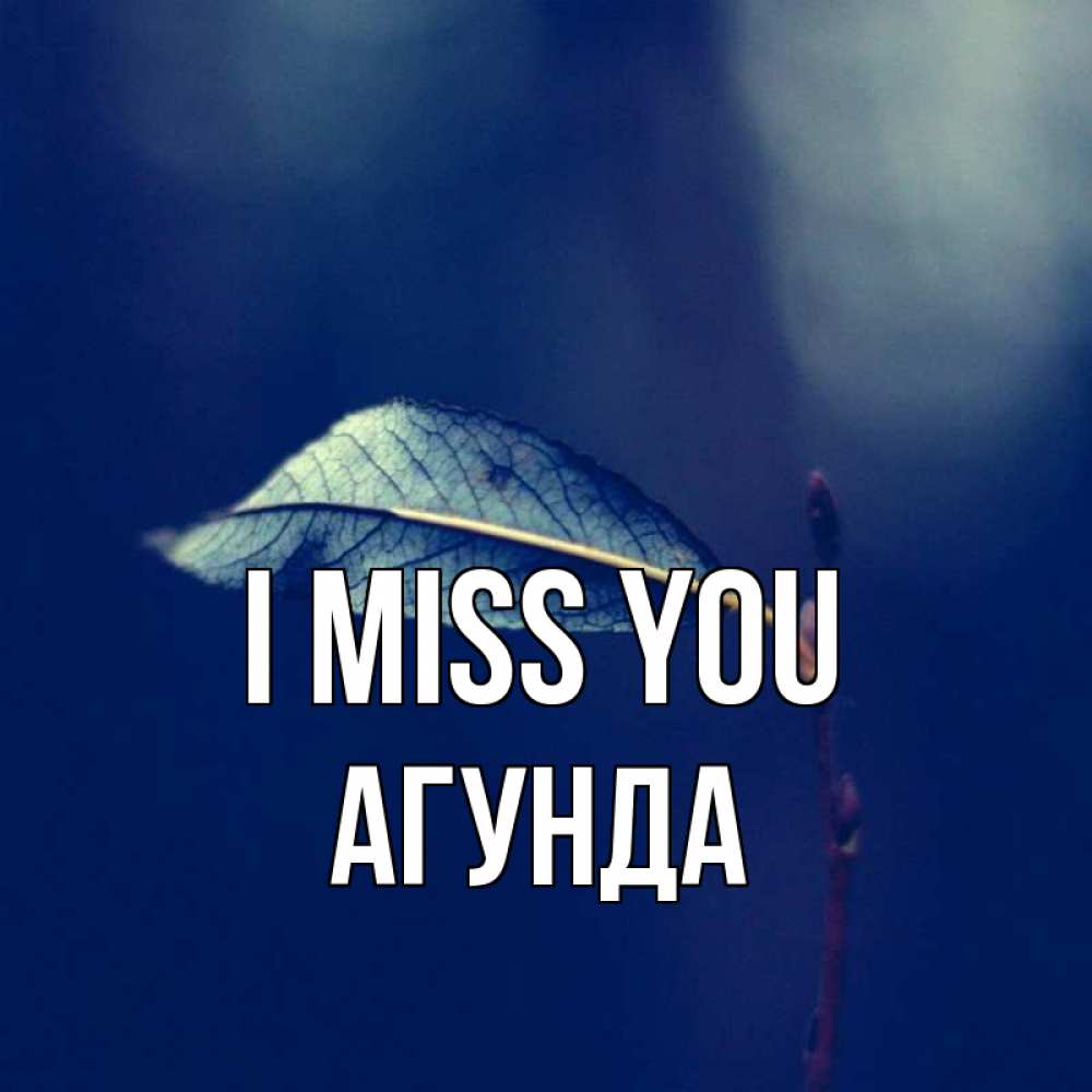 Greetings card с именем, Агунда I miss you одна ветка 1 Greetings with text for free download 