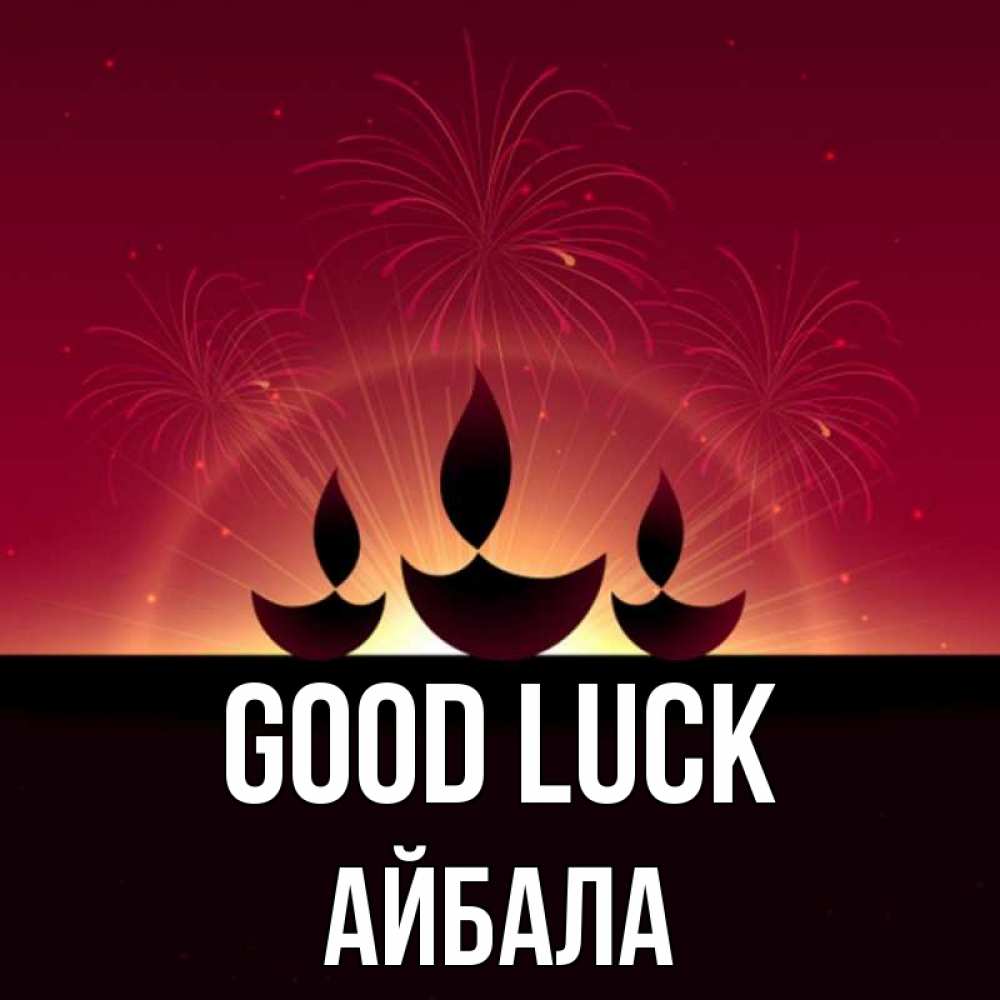 Greetings card с именем, Айбала Good luck праздник Greetings with text for free download 