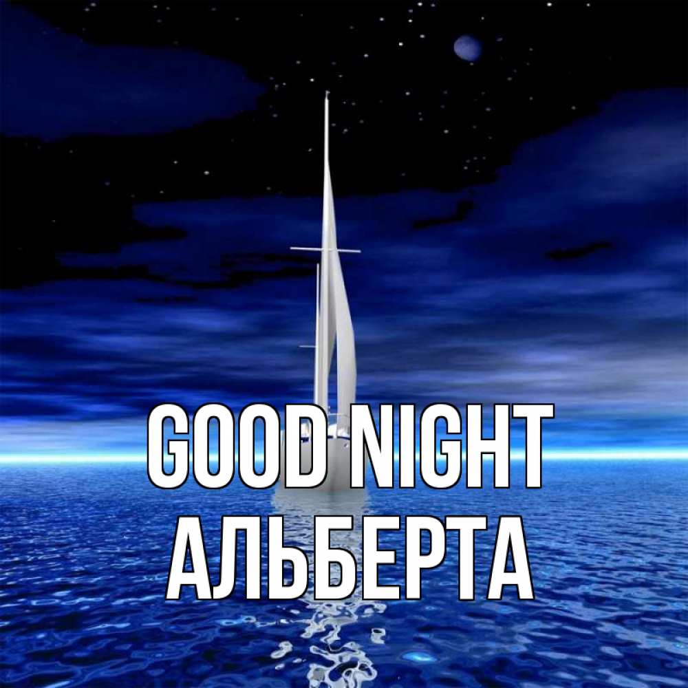 Greetings card с именем, Альберта Good night ночью Greetings with text for free download 