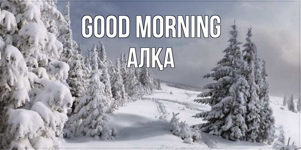 Greetings card с именем, Алқа Good morning пасмурное утро Greetings with text for free download 