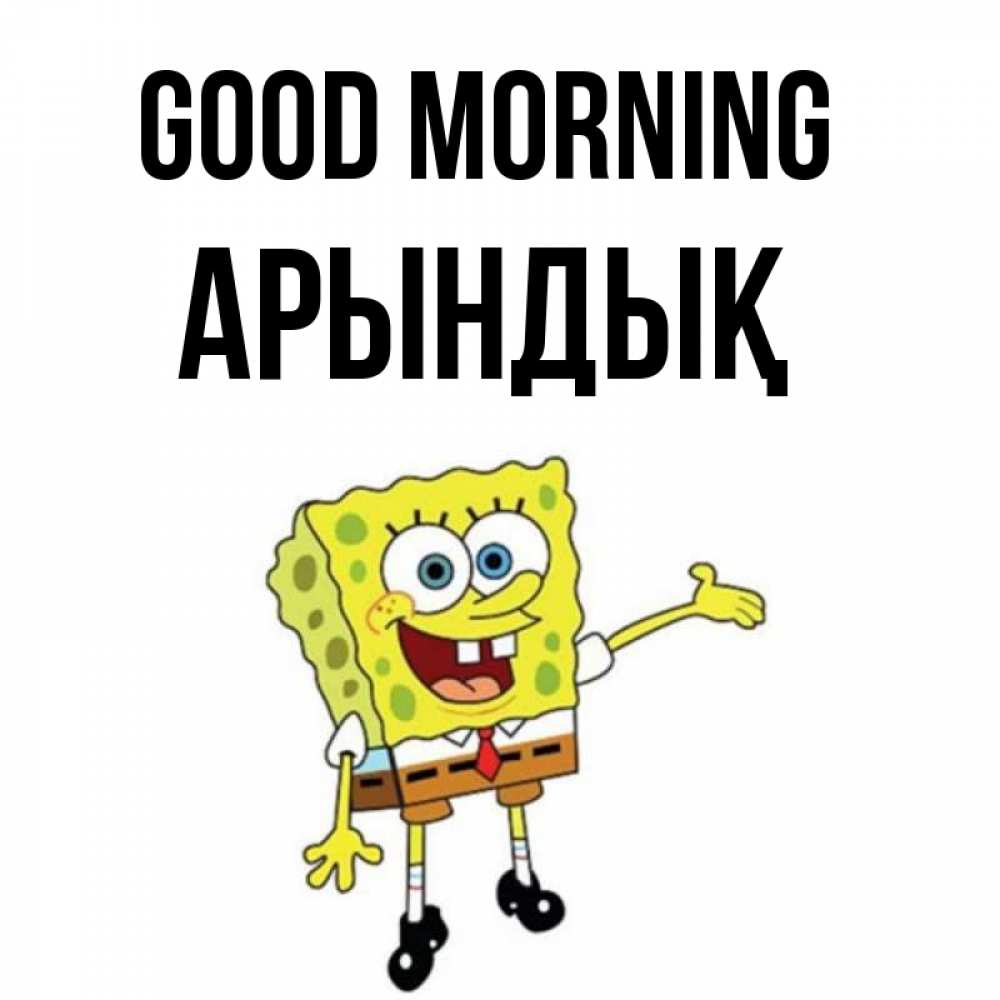 Greetings card с именем, Арындық Good morning губка боб улыбается Greetings with text for free download 