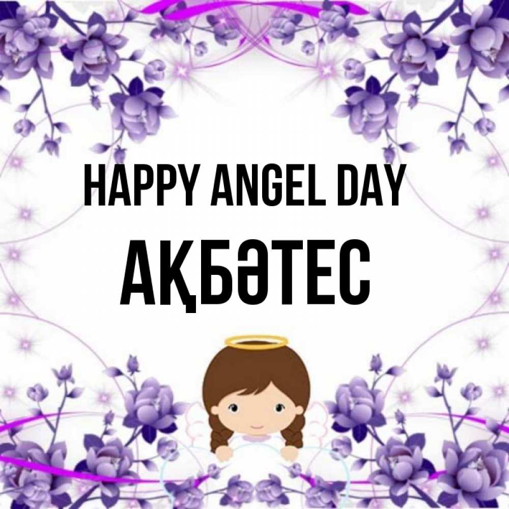 Greetings card с именем, АҚБӘТЕС happy angel day с именинами в рамочке Greetings with text for free download 