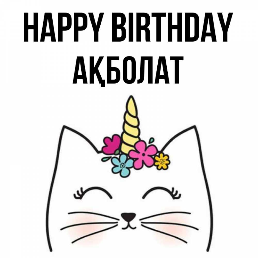Greetings card с именем, Ақболат Happy Birthday милый кот с одним рожком Greetings with text for free download 