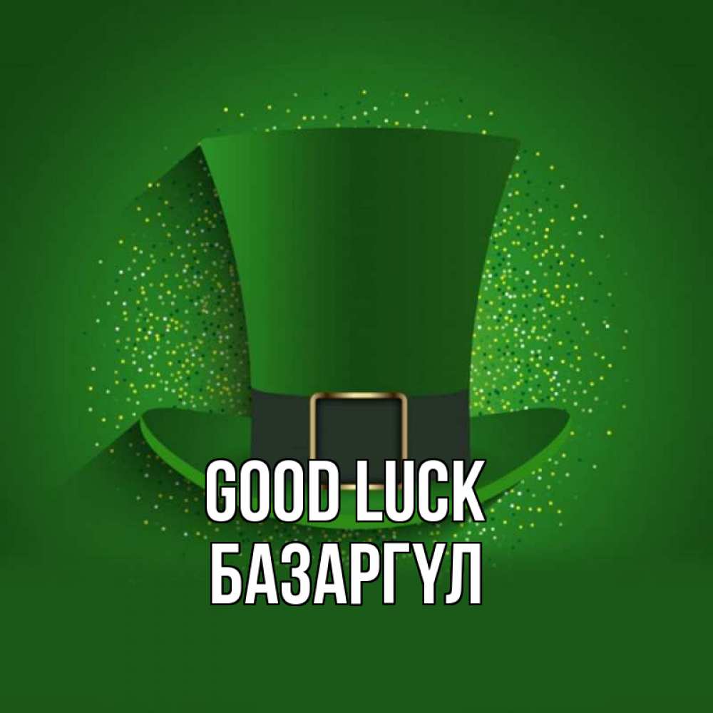 Greetings card с именем, БАЗАРГҮЛ Good luck фокусник Greetings with text for free download 