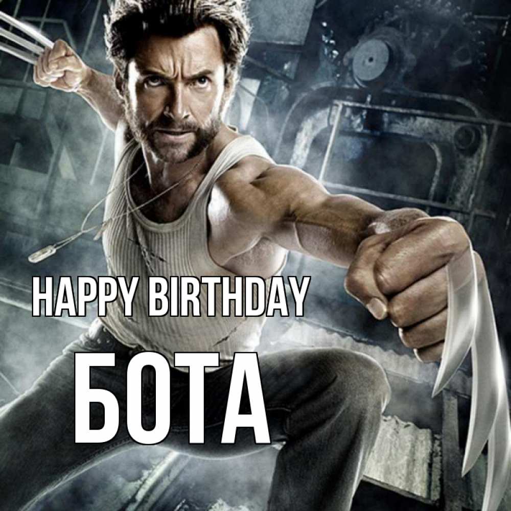 Greetings card с именем, БОТА Happy Birthday супергерой в ярости Greetings with text for free download 