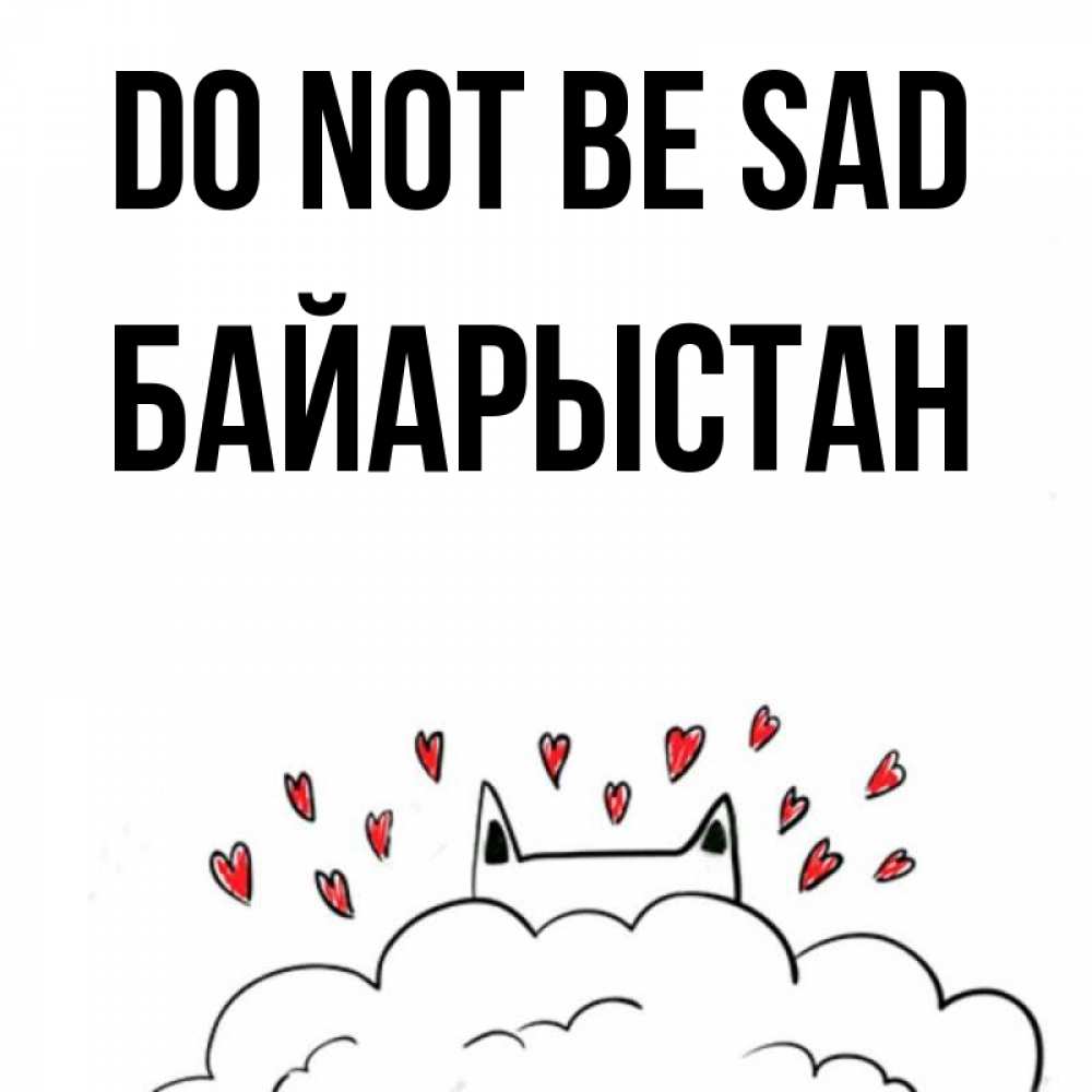 Greetings card с именем, Байарыстан Do not be sad облако и ушки котика с сердечками Greetings with text for free download 