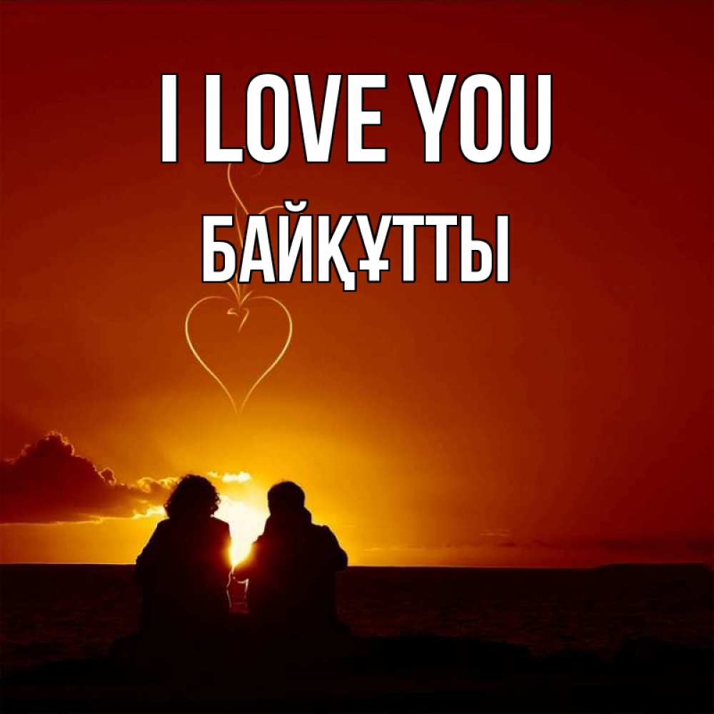 Greetings card с именем, Байқұтты I love you небо Greetings with text for free download 