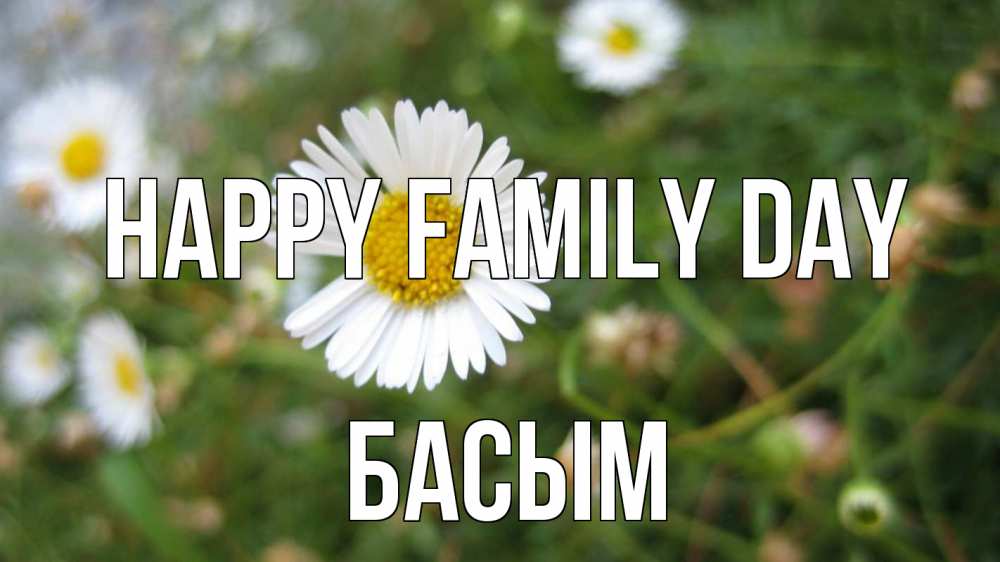 Greetings card с именем, Басым happy family day с днем семьи Greetings with text for free download 