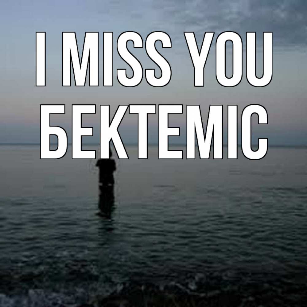 Greetings card с именем, Бектеміс I miss you скука Greetings with text for free download 