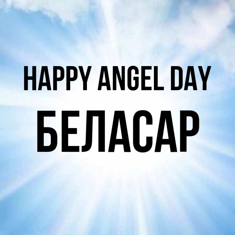 Greetings card с именем, Беласар happy angel day свет небесный Greetings with text for free download 