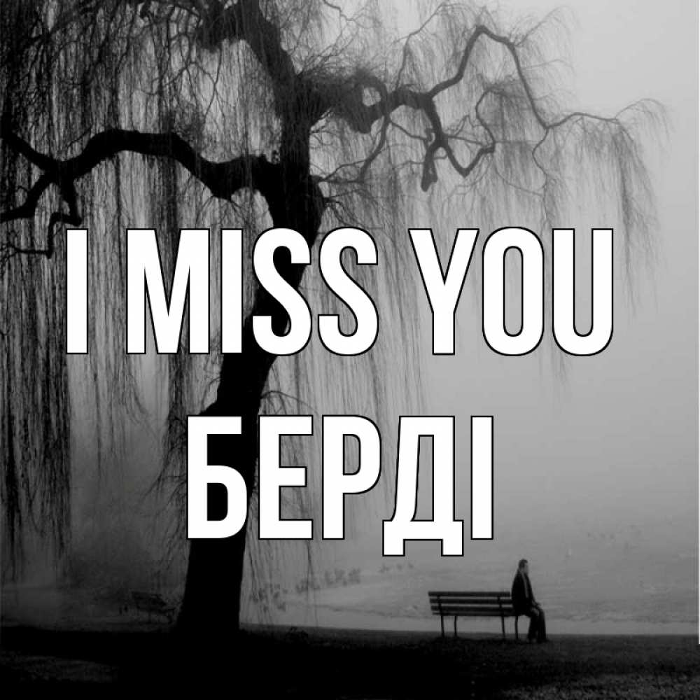 Greetings card с именем, Берді I miss you лавочка под деревом я жду тебя Greetings with text for free download 
