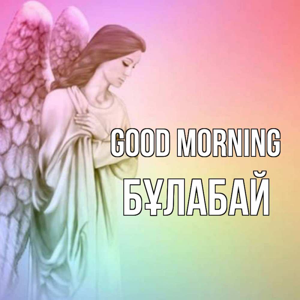 Greetings card с именем, Бұлабай Good morning крылья Greetings with text for free download 