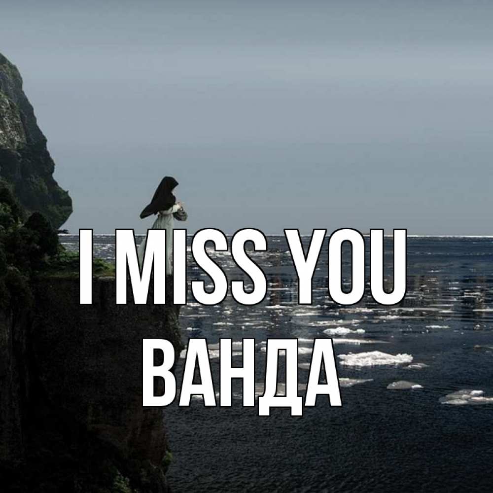 Greetings card с именем, Ванда I miss you жду тебя или в монастырь Greetings with text for free download 