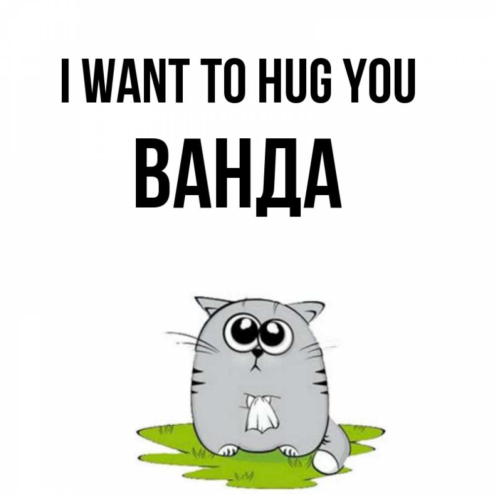 Greetings card с именем, Ванда I want to hug you котик теребит платочек сидя на травке Greetings with text for free download 