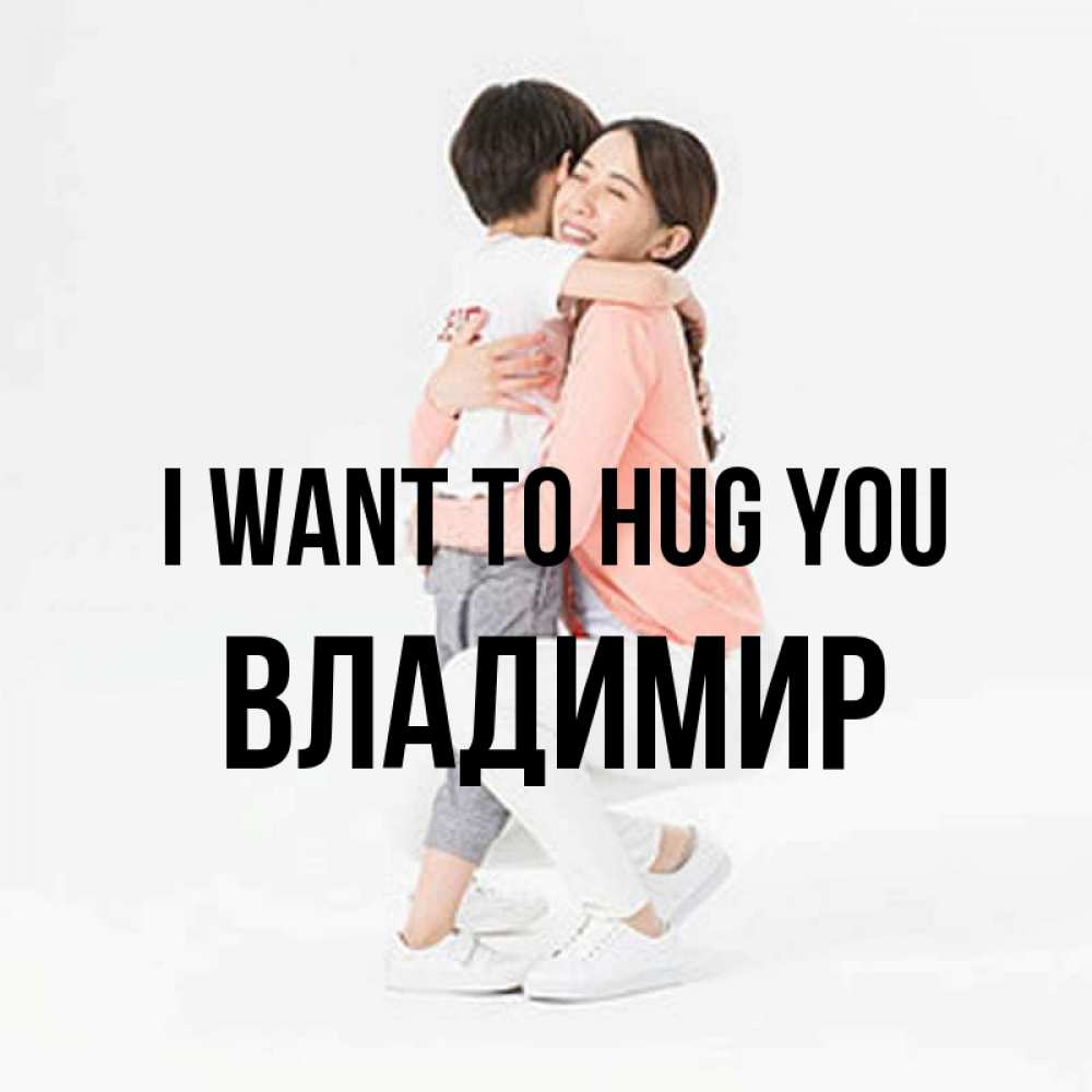 Greetings card с именем, Владимир I want to hug you соскучилась по сыну Greetings with text for free download 
