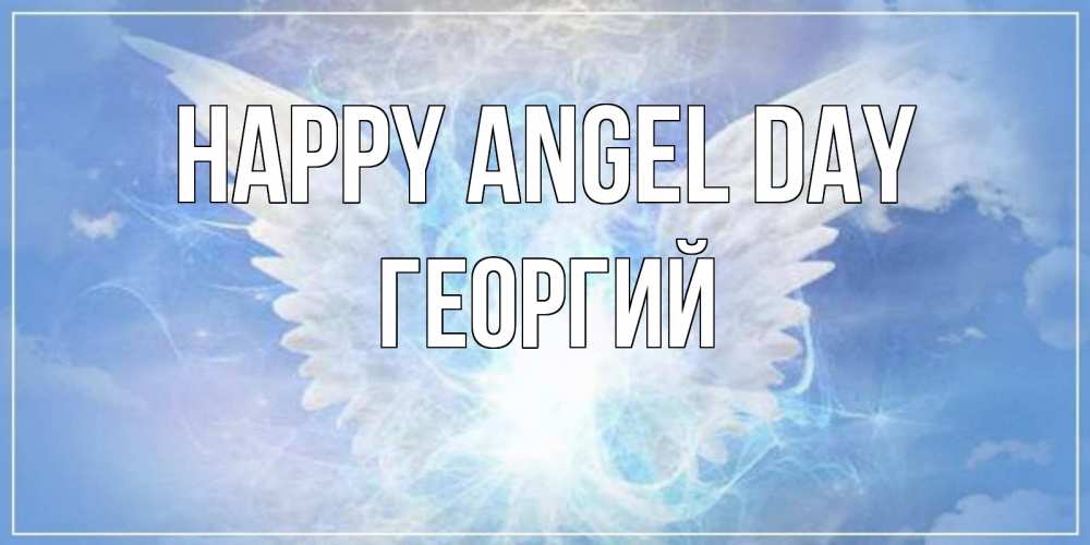 Greetings card с именем, Георгий happy angel day Белый ангел на небе 1 Greetings with text for free download 