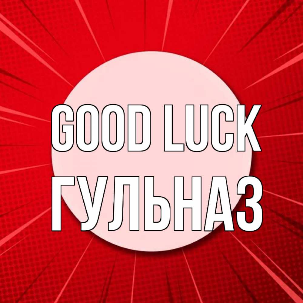 Greetings card с именем, Гульназ Good luck розовая кнопка Greetings with text for free download 