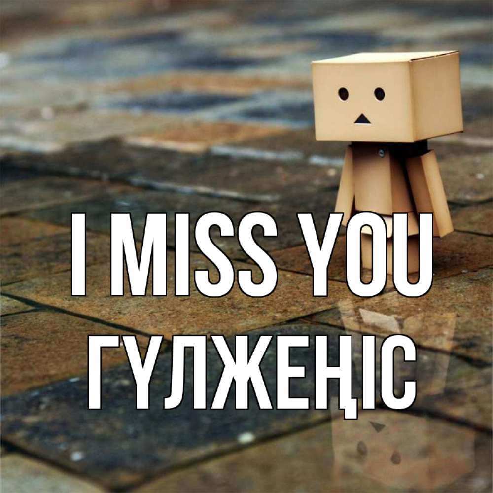 Greetings card с именем, ГҮЛЖЕҢІС I miss you куколка из картона в стиле майнкрафт Greetings with text for free download 