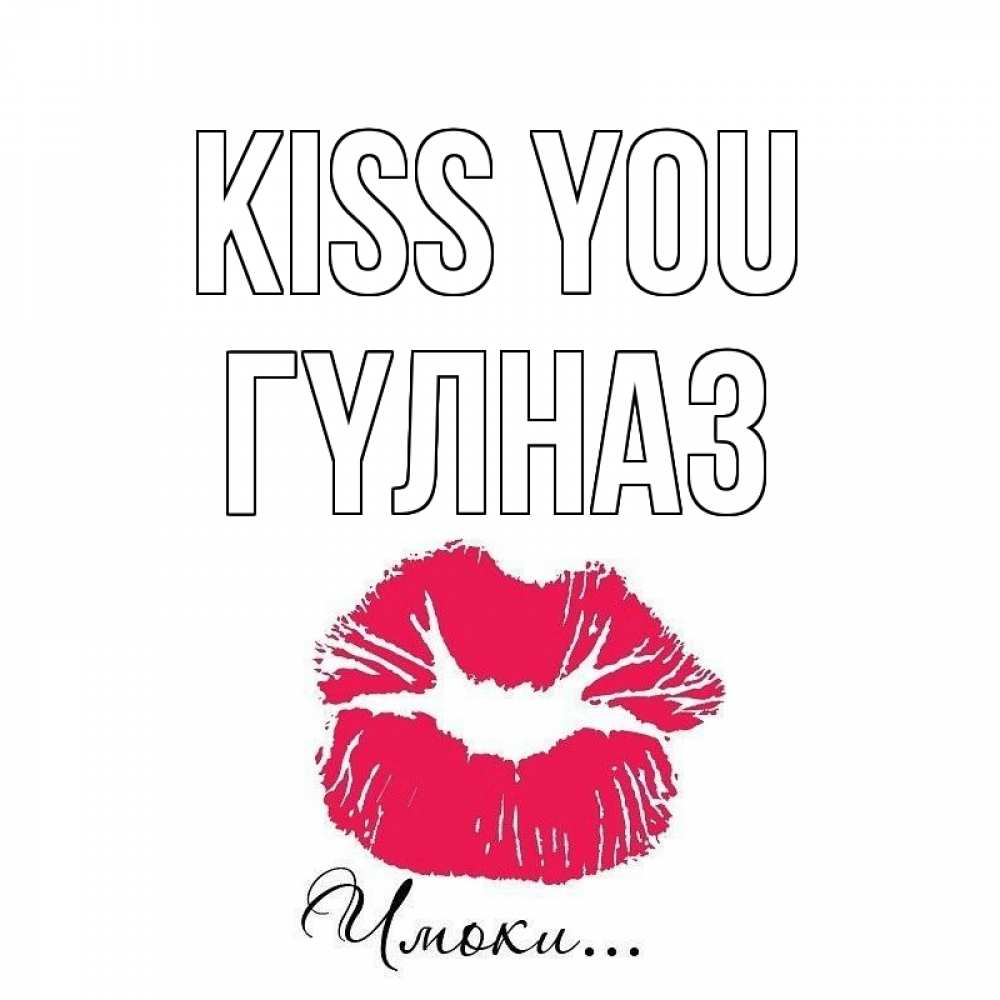Greetings card с именем, ГҮЛНАЗ Kiss you поцелуй с подписью Greetings with text for free download 