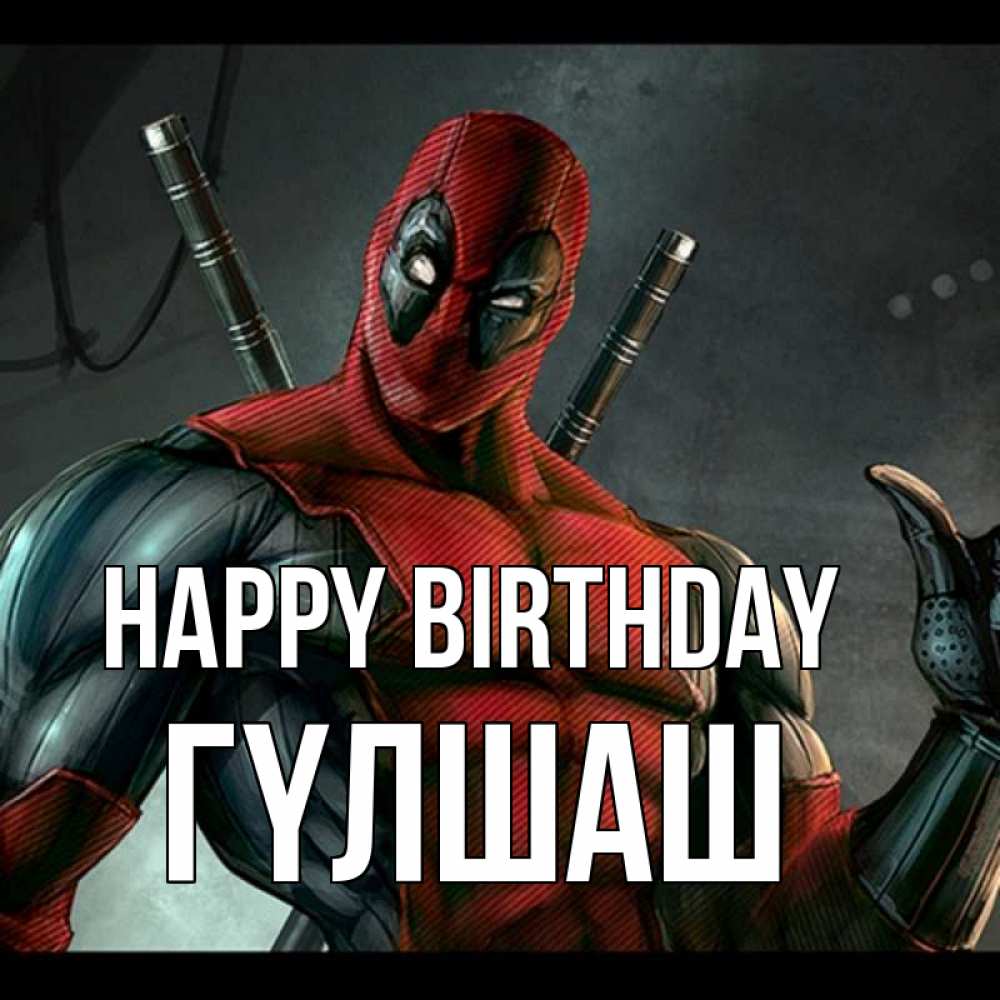 Greetings card с именем, ГҮЛШАШ Happy Birthday марвел супергерои Greetings with text for free download 