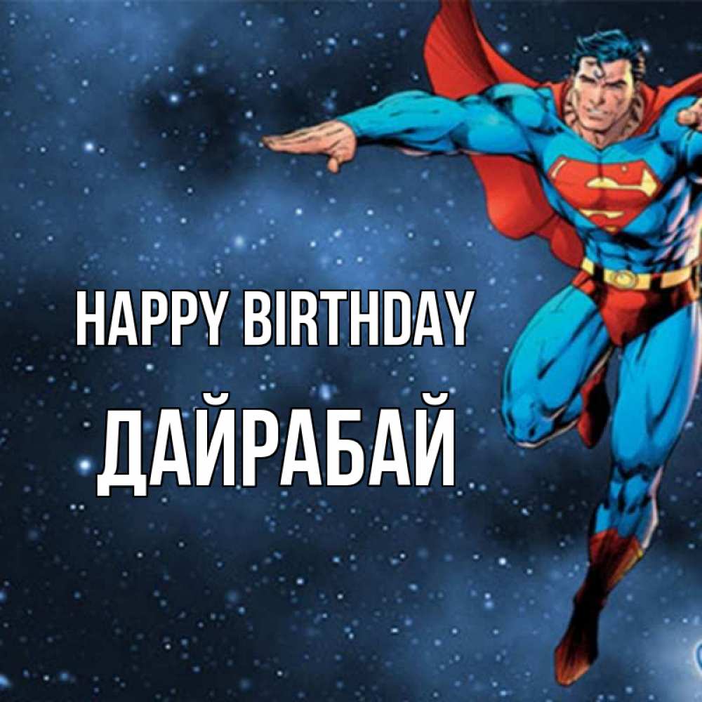 Greetings card с именем, Дайрабай Happy Birthday супергерой Greetings with text for free download 
